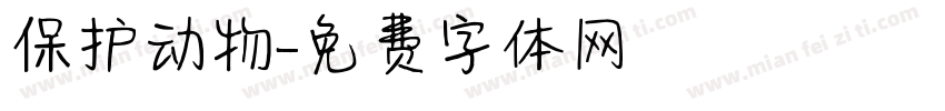 保护动物字体转换
