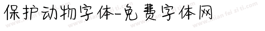 保护动物字体字体转换