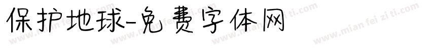 保护地球字体转换