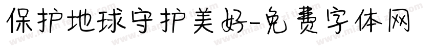 保护地球守护美好字体转换