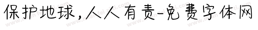 保护地球，人人有责字体转换