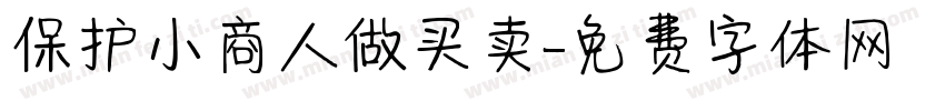 保护小商人做买卖字体转换