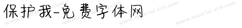保护我字体转换