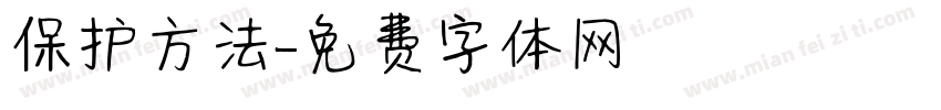 保护方法字体转换