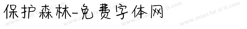 保护森林字体转换