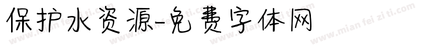 保护水资源字体转换