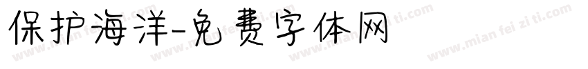 保护海洋字体转换