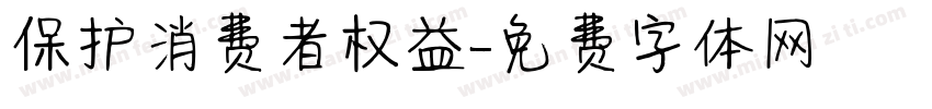 保护消费者权益字体转换