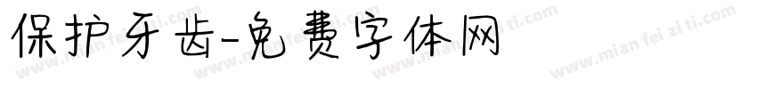 保护牙齿字体转换