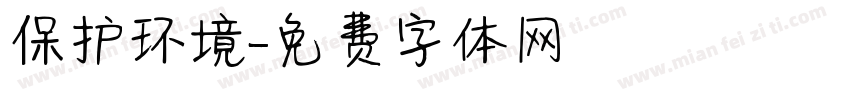 保护环境字体转换