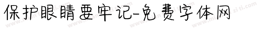 保护眼睛要牢记字体转换