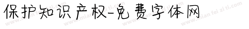 保护知识产权字体转换