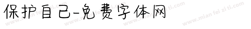 保护自己字体转换