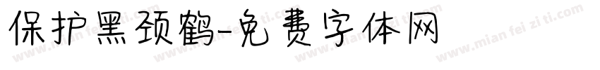 保护黑颈鹤字体转换