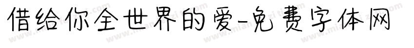 借给你全世界的爱字体转换