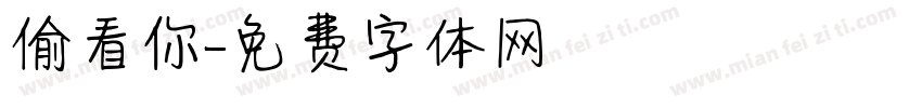 偷看你字体转换