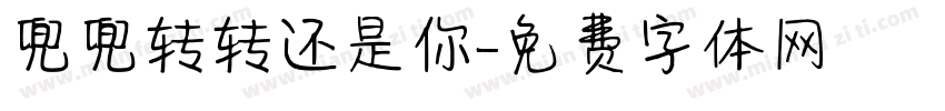 兜兜转转还是你字体转换