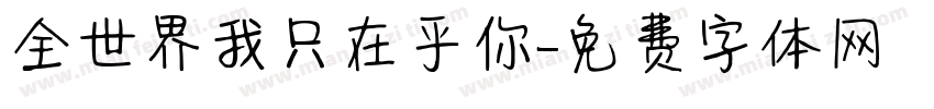 全世界我只在乎你字体转换