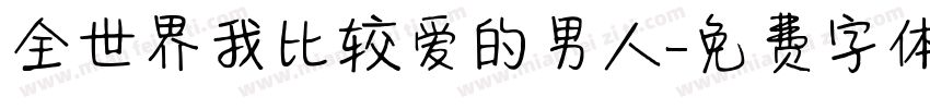 全世界我比较爱的男人字体转换