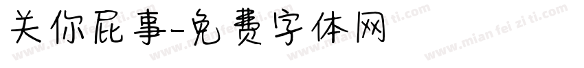 关你屁事字体转换