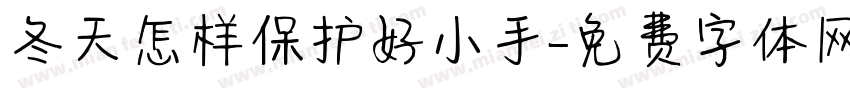 冬天怎样保护好小手字体转换