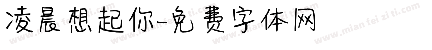 凌晨想起你字体转换
