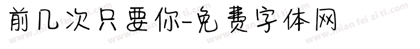 前几次只要你字体转换