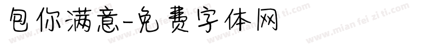 包你满意字体转换