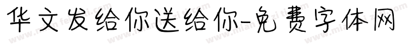 华文发给你送给你字体转换
