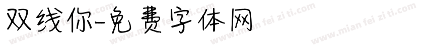 双线你字体转换