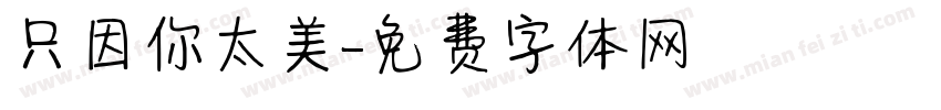 只因你太美字体转换