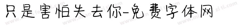 只是害怕失去你字体转换