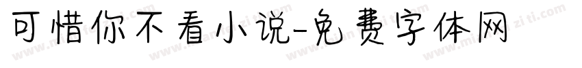 可惜你不看小说字体转换