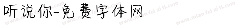 听说你字体转换
