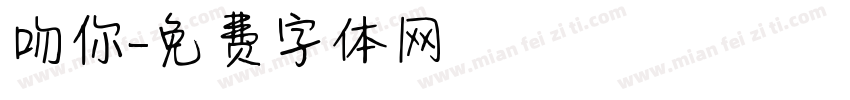 吻你字体转换