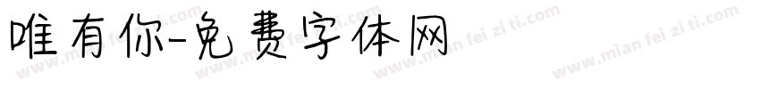 唯有你字体转换