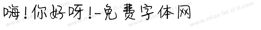 嗨！你好呀！字体转换