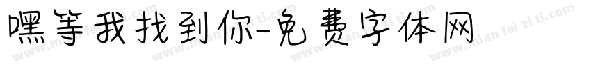 嘿等我找到你字体转换