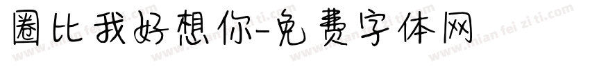圈比我好想你字体转换