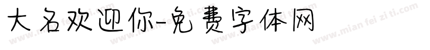 大名欢迎你字体转换