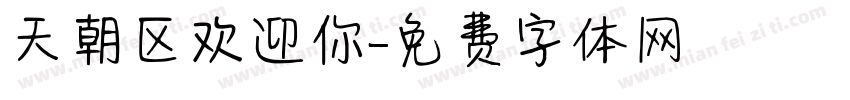 天朝区欢迎你字体转换