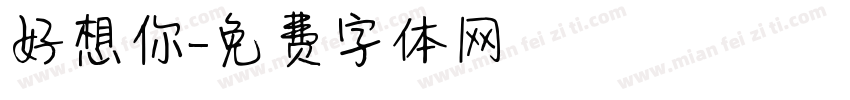 好想你字体转换