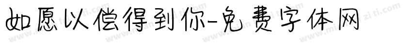 如愿以偿得到你字体转换