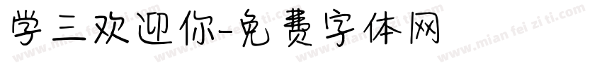 学三欢迎你字体转换