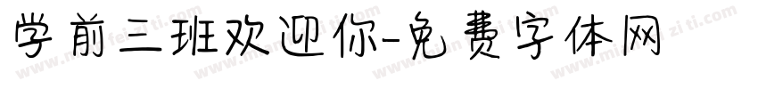 学前三班欢迎你字体转换