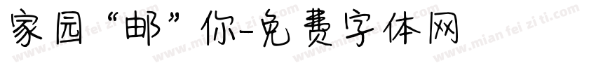 家园“邮”你字体转换