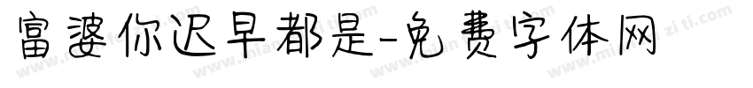 富婆你迟早都是字体转换