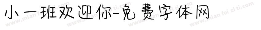 小一班欢迎你字体转换