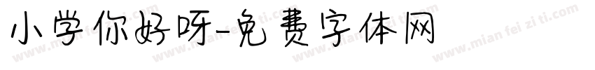 小学你好呀字体转换
