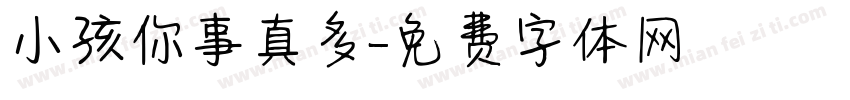 小孩你事真多字体转换